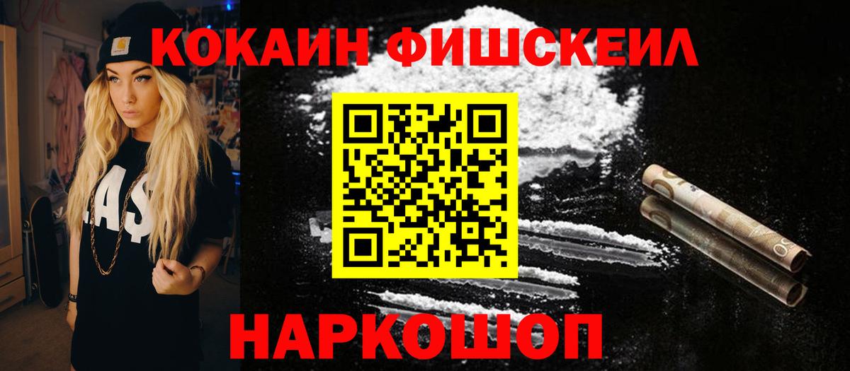 Кокаин Fish Scale Благодарный